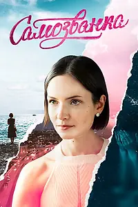 Постер к сериалу «Самозванка (2025)»