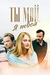Постер к сериалу «Ты мой, я твоя (2024)»