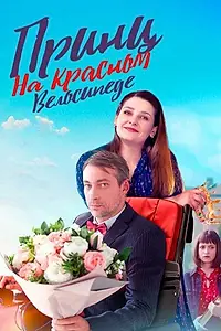 Постер к сериалу «Принц на красном велосипеде (2024)»