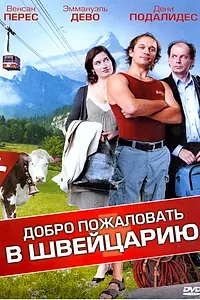 Главный постер фильма «Добро пожаловать в Швейцарию (2004)»