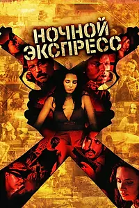 Постер к фильму «Ночной экспресс (2004)»