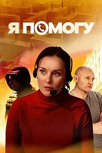 Постер к сериалу «Я помогу (2024)»