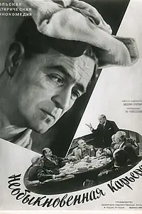 Постер к фильму «Необыкновенная карьера (1956)»