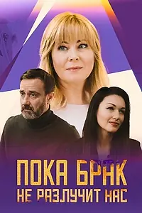 Постер к сериалу «Пока брак не разлучит нас (2024)»