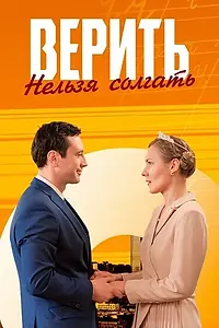 Главный постер сериала «Верить нельзя солгать (2024)»