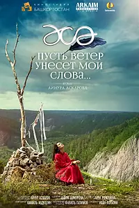 Главный постер фильма «Пусть ветер унесет мои слова… (2015)»