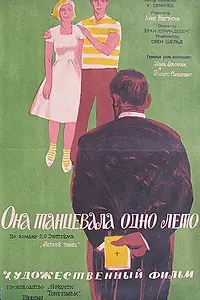Главный постер фильма «Она танцевала одно лето (1951)»