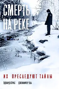 Постер к фильму «Смерть на реке (2005)»