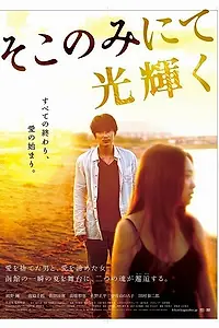 Главный постер фильма «Лишь здесь остался свет (2014)»