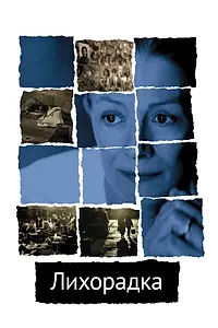 Постер к фильму «Лихорадка (2004)»