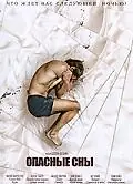 Постер к фильму «Опасные сны (2010)»