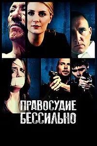 Главный постер фильма «Правосудие бессильно (2014)»