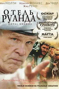Постер к фильму «Отель «Руанда» (2004)»