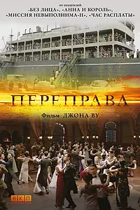 Постер к фильму «Переправа (2014)»