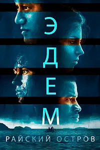 Постер к фильму «Эдем. Райский остров (2013)»