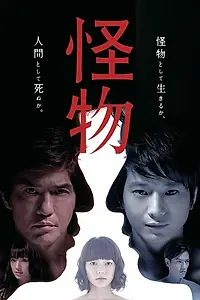 Постер к фильму «Монстр (2013)»