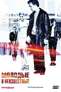 Постер к фильму «Молодые и неизвестные (2000)»