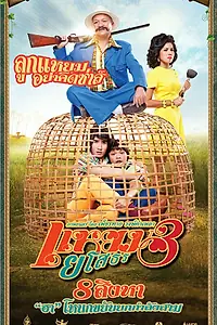 Постер к фильму «Привет Ясотон 3 (2013)»