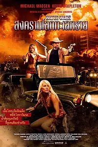 Постер к фильму «Войны за воду (2014)»