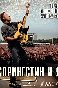Постер к фильму «Спрингстин и я (2013)»