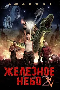 Главный постер фильма «Железное небо 2 (2019)»