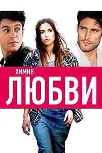 Главный постер фильма «Химия любви (2015)»