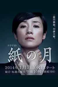 Главный постер сериала «Бумажная луна (2014)»