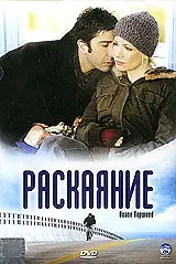 Постер к фильму «Раскаяние (2005)»