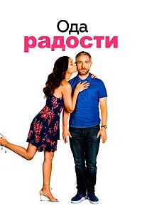 Постер к фильму «Ода радости (2019)»