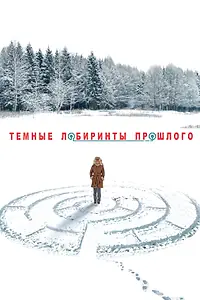 Главный постер сериала «Тёмные лабиринты прошлого (2013)»