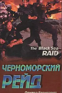 Постер к фильму «Черноморский рейд (1996)»