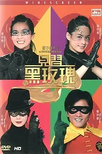 Постер к фильму «Протеже чёрной розы (2004)»