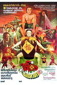 Главный постер фильма «Чудесные бойцы (1982)»