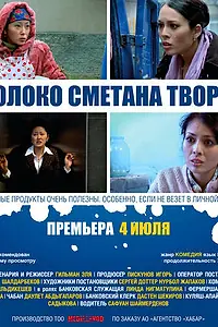 Постер к фильму «Молоко Сметана Творог (2013)»