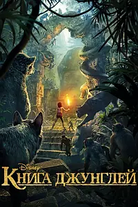 Постер к мультфильму «Книга джунглей (2016)»