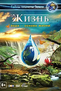 Главный постер фильма «Жизнь: Вода — основа жизни (2012)»