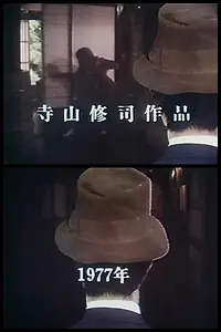 Постер к фильму «Отец (1977)»