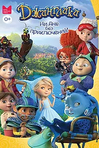 Постер к мультсериалу «Джинглики (2017)»
