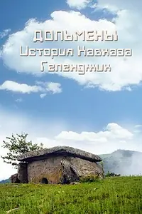 Постер к фильму «Дольмены: История Кавказа. Геленджик (2004)»