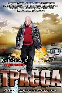 Постер к сериалу «Трасса (2013)»