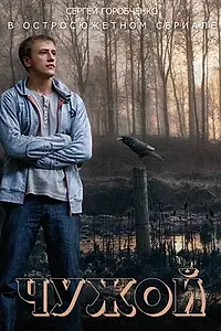 Постер к сериалу «Чужой (2014)»