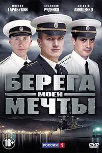 Постер к сериалу «Берега моей мечты (2013)»