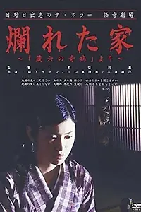 Главный постер фильма «The Ravaged House: Zoroku's Disease (2004)»