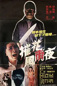 Главный постер фильма «Возвращение дьявола (1982)»