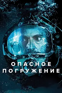 Главный постер фильма «Опасное погружение (2015)»