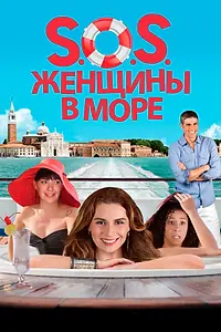 Постер к фильму «S.O.S. Женщины в море (2014)»