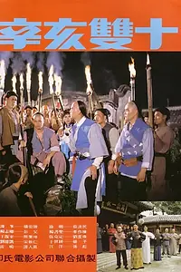 Постер к фильму «Битва за Тайвань (1981)»