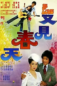 Постер к фильму «Снова весна (1981)»