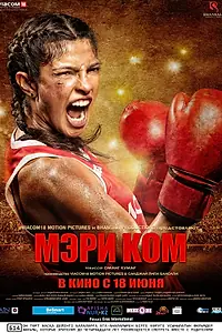 Постер к фильму «Мэри Ком (2014)»