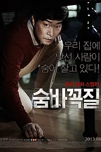Постер к фильму «Прятки (2013)»